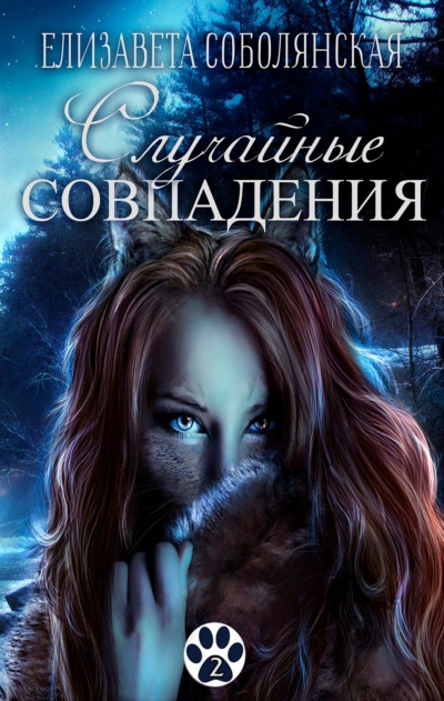 Случайное совпадение - Елизавета Соболянская - Аудиокниги слушать онлайн бесплатно без регистрации | электронная библиотека knigi-audio.info