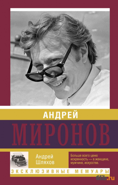 Андрей Миронов - Андрей Шляхов - Аудиокниги слушать онлайн бесплатно без регистрации | электронная библиотека knigi-audio.info