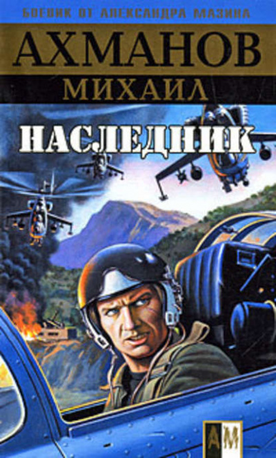 Наследник - Михаил Ахманов - Аудиокниги слушать онлайн бесплатно без регистрации | электронная библиотека knigi-audio.info