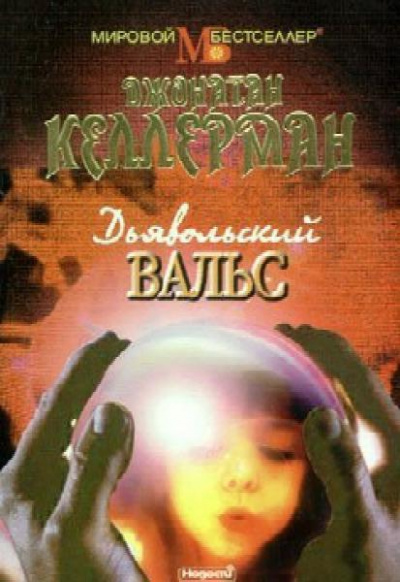 Дьявольский вальс - Джонатан Келлерман - Аудиокниги слушать онлайн бесплатно без регистрации | электронная библиотека knigi-audio.info