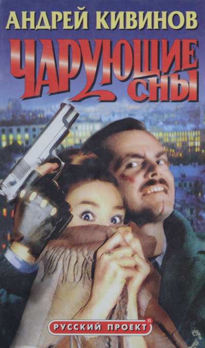 Чарующие сны - Андрей Кивинов - Аудиокниги слушать онлайн бесплатно без регистрации | электронная библиотека knigi-audio.info