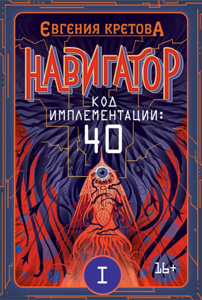 Код имплементации: 40 - Евгения Кретова - Аудиокниги слушать онлайн бесплатно без регистрации | электронная библиотека knigi-audio.info