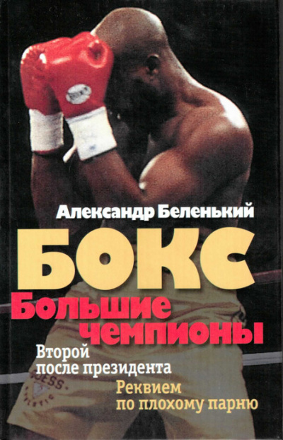 Большие чемпионы - Александр Беленький - Аудиокниги слушать онлайн бесплатно без регистрации | электронная библиотека knigi-audio.info