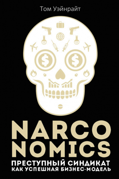Narconomics: Преступный синдикат как успешная бизнес-модель - Том Уэйнрайт - Аудиокниги слушать онлайн бесплатно без регистрации | электронная библиотека knigi-audio.info