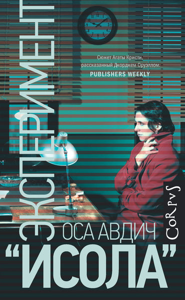 Эксперимент "Исола" - Оса Авдич - Аудиокниги слушать онлайн бесплатно без регистрации | электронная библиотека knigi-audio.info