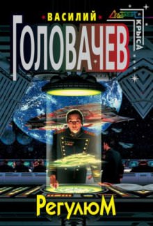 Регулюм - Василий Головачев - Аудиокниги слушать онлайн бесплатно без регистрации | электронная библиотека knigi-audio.info