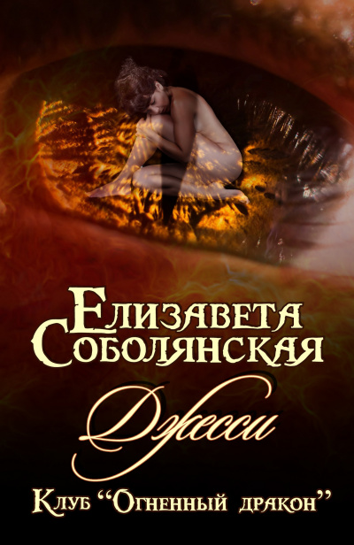 Джесси - Елизавета Соболянская - Аудиокниги слушать онлайн бесплатно без регистрации | электронная библиотека knigi-audio.info