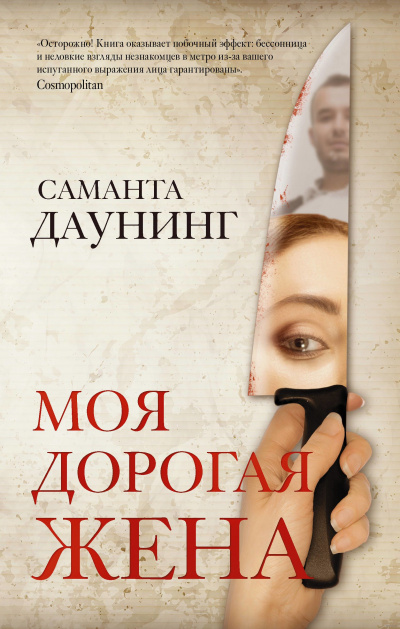 Моя дорогая жена - Саманта Даунинг - Аудиокниги слушать онлайн бесплатно без регистрации | электронная библиотека knigi-audio.info