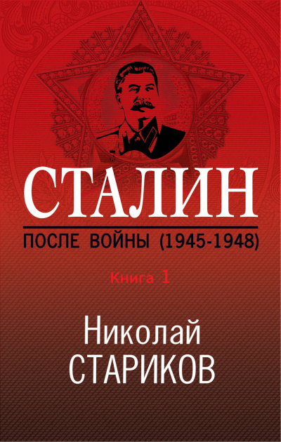 Сталин. После войны. Книга 1. 1945–1948 - Николай Стариков - Аудиокниги слушать онлайн бесплатно без регистрации | электронная библиотека knigi-audio.info
