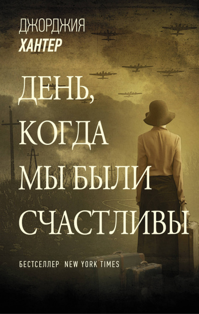 День, когда мы были счастливы - Джорджия Хантер - Аудиокниги слушать онлайн бесплатно без регистрации | электронная библиотека knigi-audio.info