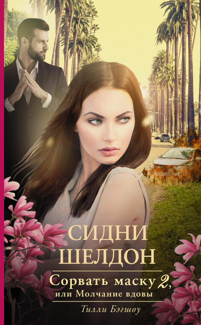 Сорвать маску, или Молчание вдовы - Тилли Бэгшоу - Аудиокниги слушать онлайн бесплатно без регистрации | электронная библиотека knigi-audio.info