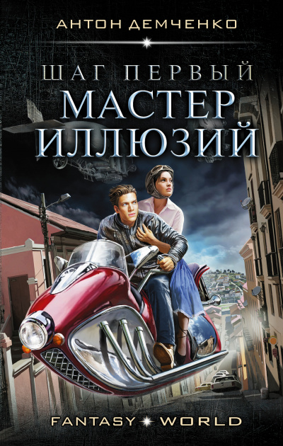 Шаг первый. Мастер иллюзий - Антон Демченко - Аудиокниги слушать онлайн бесплатно без регистрации | электронная библиотека knigi-audio.info