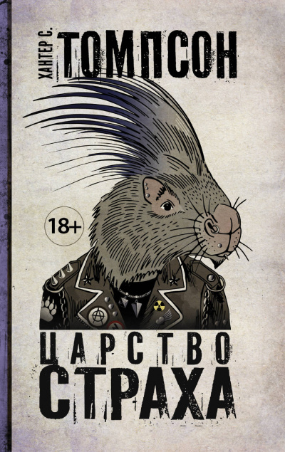 Царство страха - Хантер Томпсон - Аудиокниги слушать онлайн бесплатно без регистрации | электронная библиотека knigi-audio.info