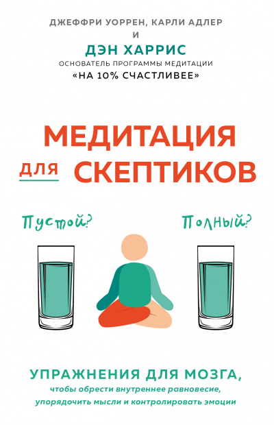 Медитация для скептиков. На 10 процентов счастливее - Карли Адлер - Аудиокниги слушать онлайн бесплатно без регистрации | электронная библиотека knigi-audio.info