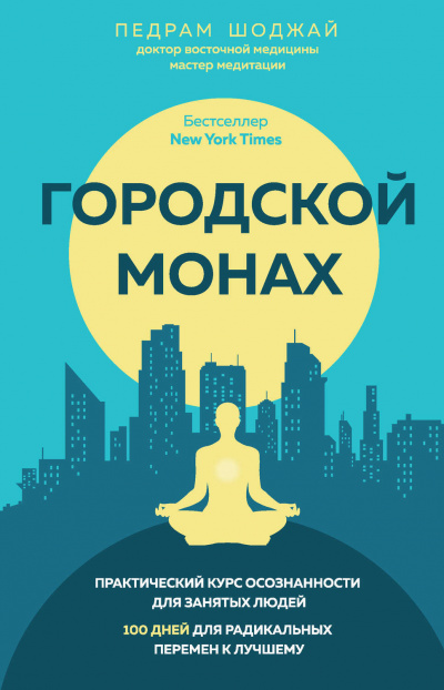 Городской Монах - Педрам Шоджай - Аудиокниги слушать онлайн бесплатно без регистрации | электронная библиотека knigi-audio.info