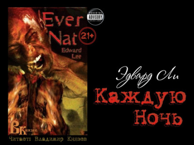 Каждую ночь - Эдвард Ли - Аудиокниги слушать онлайн бесплатно без регистрации | электронная библиотека knigi-audio.info