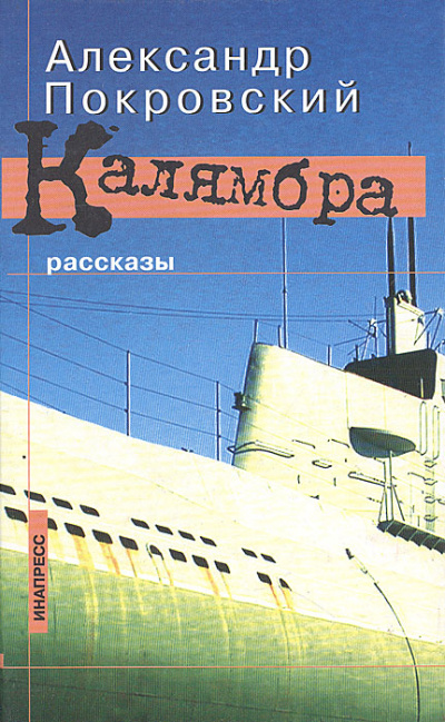 Калямбра. Рассказы - Александр Покровский - Аудиокниги слушать онлайн бесплатно без регистрации | электронная библиотека knigi-audio.info