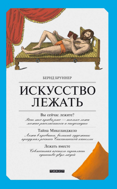 Искусство лежать. Руководство по горизонтальному образу жизни - Бернд Бруннер - Аудиокниги слушать онлайн бесплатно без регистрации | электронная библиотека knigi-audio.info