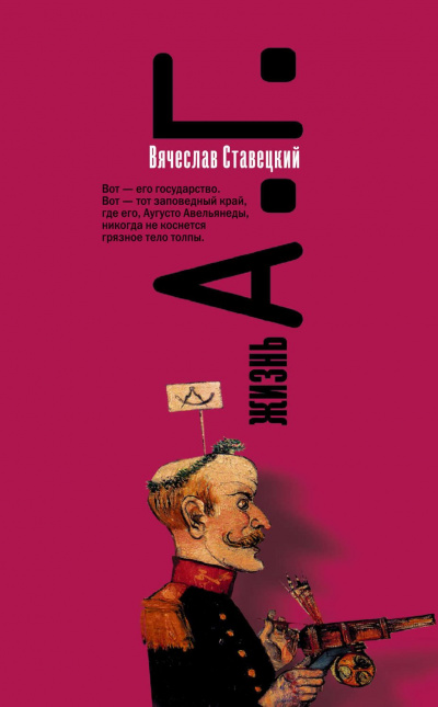 Жизнь А. Г. - Вячеслав Ставецкий - Аудиокниги слушать онлайн бесплатно без регистрации | электронная библиотека knigi-audio.info