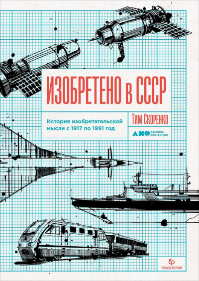 Изобретено в СССР. История изобретательской мысли с 1917 по 1991 год - Тим Скоренко - Аудиокниги слушать онлайн бесплатно без регистрации | электронная библиотека knigi-audio.info