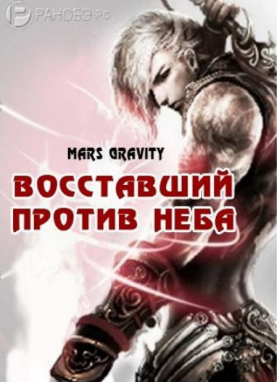 Восставший против неба. Том 2 - Mars Gravity - Аудиокниги слушать онлайн бесплатно без регистрации | электронная библиотека knigi-audio.info