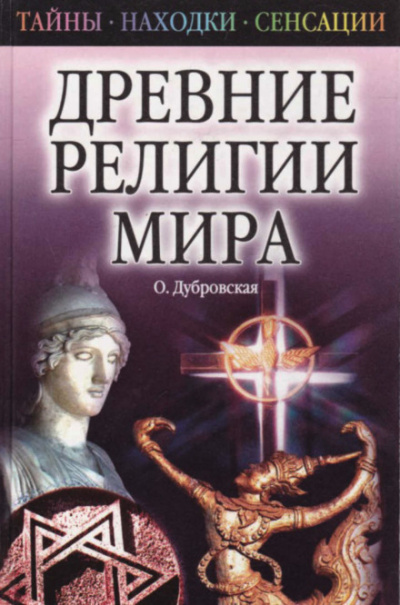Древние религии Мира - Оксана Дубровская - Аудиокниги слушать онлайн бесплатно без регистрации | электронная библиотека knigi-audio.info