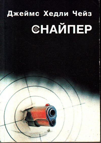 Снайпер - Хедли Чейз Джеймс - Аудиокниги слушать онлайн бесплатно без регистрации | электронная библиотека knigi-audio.info