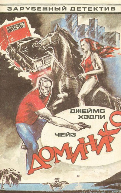 Доминико - Хедли Чейз Джеймс - Аудиокниги слушать онлайн бесплатно без регистрации | электронная библиотека knigi-audio.info