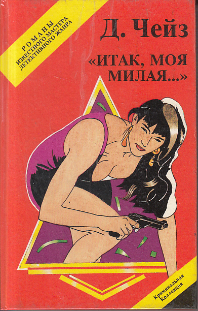Итак, моя милая - Хедли Чейз Джеймс - Аудиокниги слушать онлайн бесплатно без регистрации | электронная библиотека knigi-audio.info