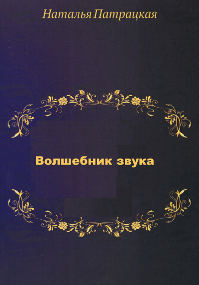 Волшебник звука - Наталья Шапошникова - Аудиокниги слушать онлайн бесплатно без регистрации | электронная библиотека knigi-audio.info