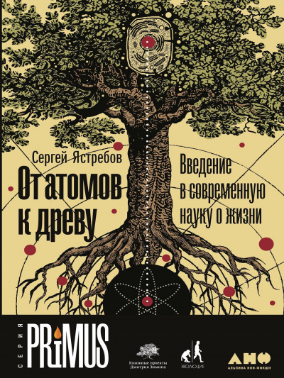От атомов к древу: Введение в современную науку о жизни - Сергей Ястребов - Аудиокниги слушать онлайн бесплатно без регистрации | электронная библиотека knigi-audio.info