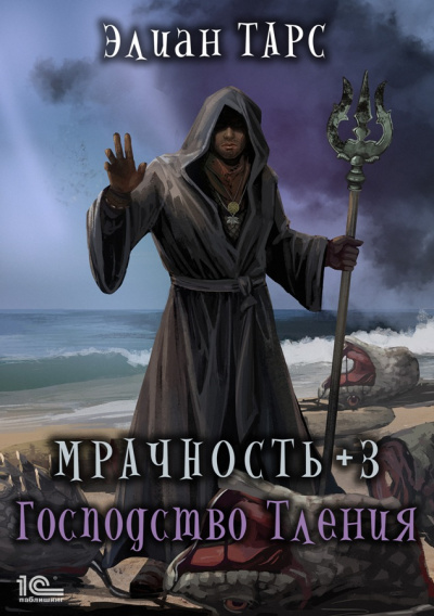 Мрачность +3. Господство Тления - Элиан Тарс - Аудиокниги слушать онлайн бесплатно без регистрации | электронная библиотека knigi-audio.info