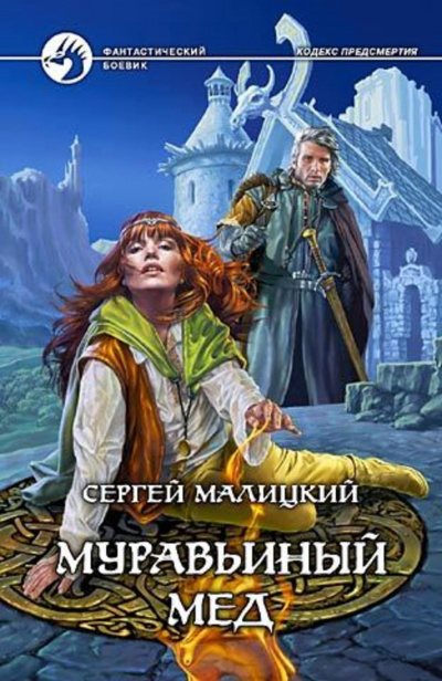 Муравьиный мёд - Сергей Малицкий - Аудиокниги слушать онлайн бесплатно без регистрации | электронная библиотека knigi-audio.info