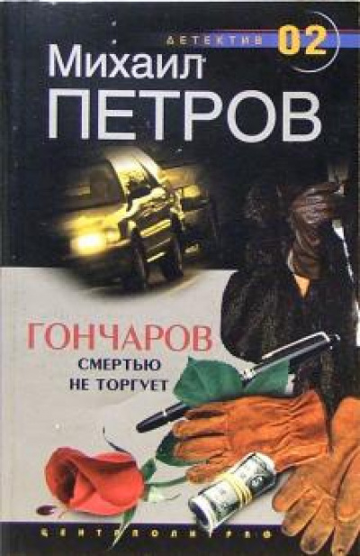 Гончаров смертью не торгует - Михаил Петров - Аудиокниги слушать онлайн бесплатно без регистрации | электронная библиотека knigi-audio.info