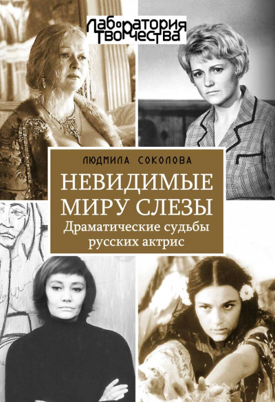 Невидимые миру слезы. Драматические судьбы русских актрис - Людмила Соколова - Аудиокниги слушать онлайн бесплатно без регистрации | электронная библиотека knigi-audio.info