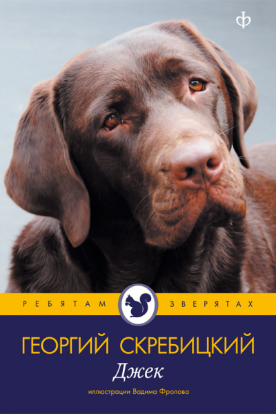 Джек - Георгий Скребицкий - Аудиокниги слушать онлайн бесплатно без регистрации | электронная библиотека knigi-audio.info