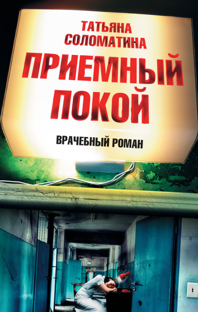 Приемный покой - Татьяна Соломатина - Аудиокниги слушать онлайн бесплатно без регистрации | электронная библиотека knigi-audio.info