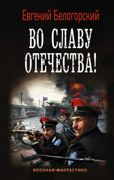 Во славу Отечества! - Евгений Белогорский - Аудиокниги слушать онлайн бесплатно без регистрации | электронная библиотека knigi-audio.info
