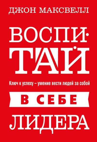 Воспитай в себе лидера - Джон Максвелл - Аудиокниги слушать онлайн бесплатно без регистрации | электронная библиотека knigi-audio.info