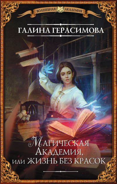 Магическая Академия, или Жизнь без красок - Галина Герасимова - Аудиокниги слушать онлайн бесплатно без регистрации | электронная библиотека knigi-audio.info