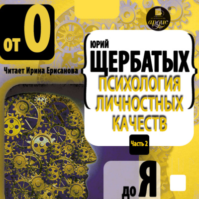 Психология личностных качеств. От «О» до «Я» - Юрий Щербатых - Аудиокниги слушать онлайн бесплатно без регистрации | электронная библиотека knigi-audio.info