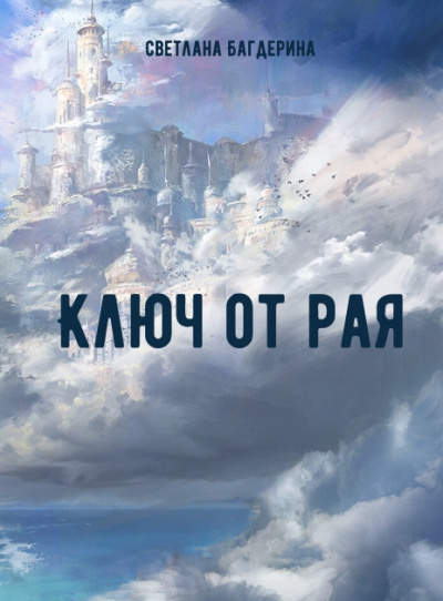 Ключ от рая - Светлана Багдерина - Аудиокниги слушать онлайн бесплатно без регистрации | электронная библиотека knigi-audio.info
