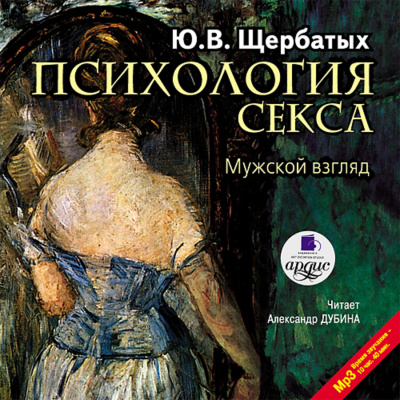 Психология секса. Мужской взгляд - Юрий Щербатых - Аудиокниги слушать онлайн бесплатно без регистрации | электронная библиотека knigi-audio.info