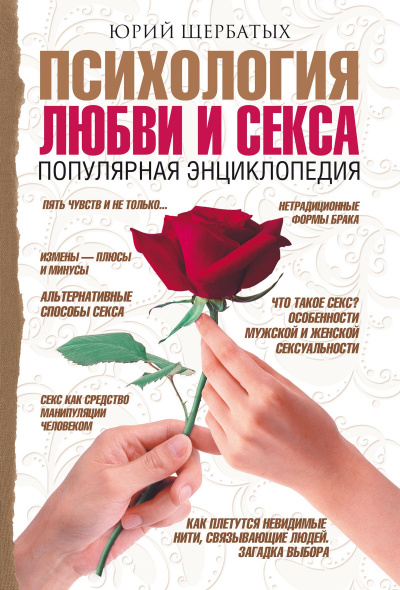 Психология любви - Юрий Щербатых - Аудиокниги слушать онлайн бесплатно без регистрации | электронная библиотека knigi-audio.info