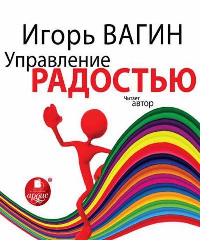 Управление радостью - Игорь Вагин - Аудиокниги слушать онлайн бесплатно без регистрации | электронная библиотека knigi-audio.info