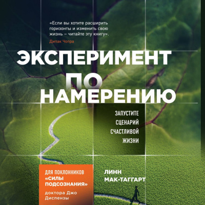 Сила Подсознания. Эксперимент по намерению. Запустите сценарий счастливой жизни - Линн Мак-Таггарт - Аудиокниги слушать онлайн бесплатно без регистрации | электронная библиотека knigi-audio.info