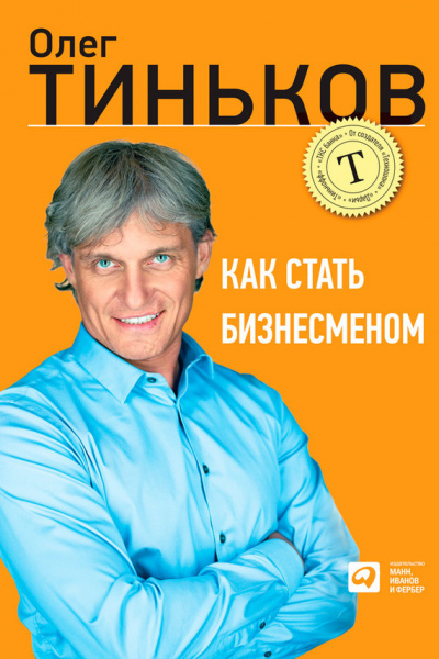 Как стать бизнесменом - Олег Тиньков - Аудиокниги слушать онлайн бесплатно без регистрации | электронная библиотека knigi-audio.info
