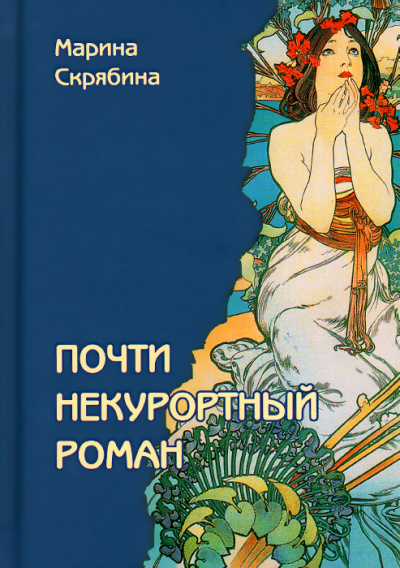 Почти некурортный роман - Марина Скрябина - Аудиокниги слушать онлайн бесплатно без регистрации | электронная библиотека knigi-audio.info