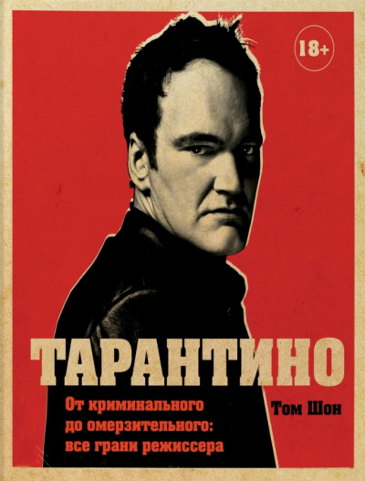 Тарантино. От криминального до омерзительного: все грани режиссера - Том Шон - Аудиокниги слушать онлайн бесплатно без регистрации | электронная библиотека knigi-audio.info