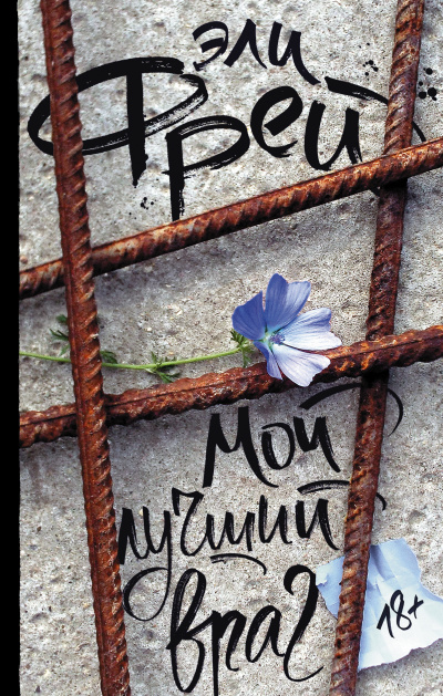 Мой лучший враг - Эли Фрей - Аудиокниги слушать онлайн бесплатно без регистрации | электронная библиотека knigi-audio.info